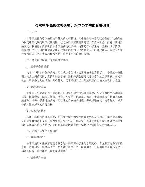 传承中华民族优秀美德,培养小学生的良好习惯