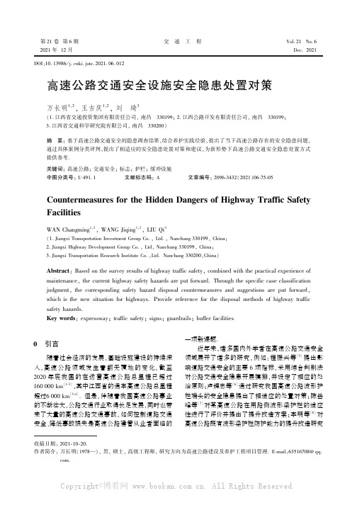 高速公路交通安全设施安全隐患处置对策