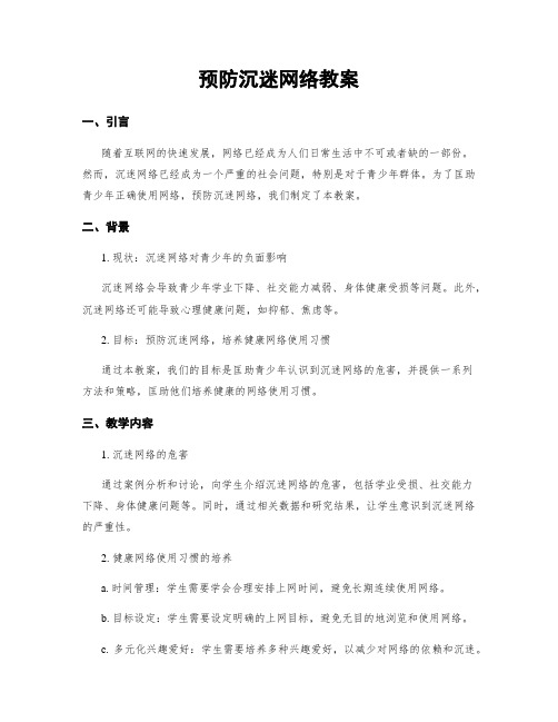 预防沉迷网络教案