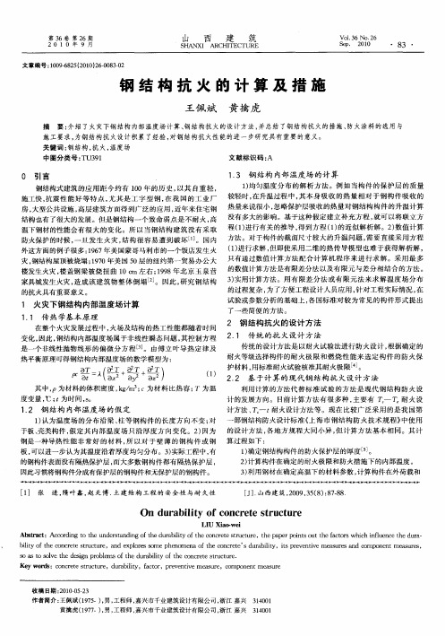 钢结构抗火的计算及措施