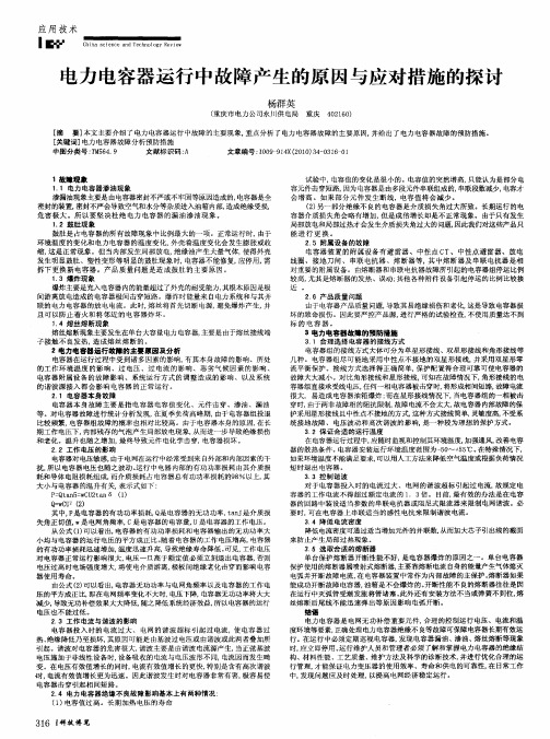 电力电容器运行中故障产生的原因与应对措施的探讨