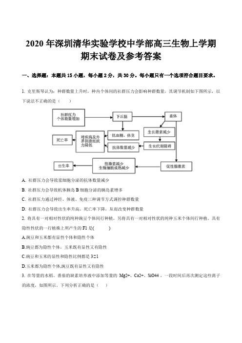 2020年深圳清华实验学校中学部高三生物上学期期末试卷及参考答案