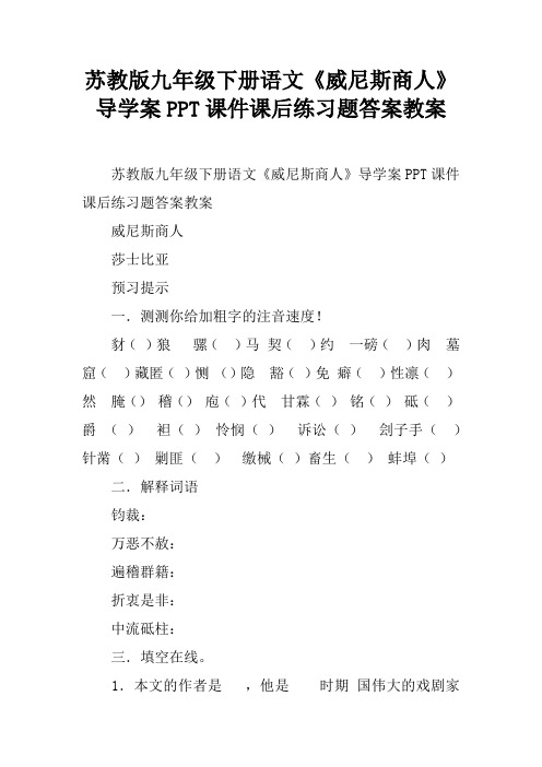 苏教版九年级下册语文《威尼斯商人》导学案PPT课件课后练习题答案教案