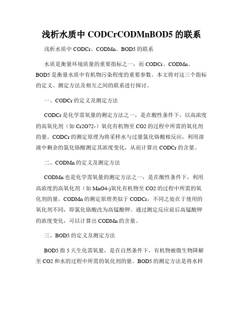 浅析水质中CODCrCODMnBOD5的联系