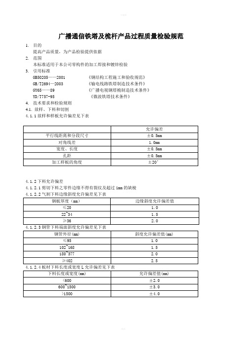 广播通信铁塔及桅杆产品过程质量检验规范