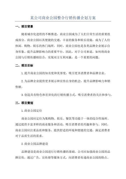 某公司商业公园整合行销传播企划方案