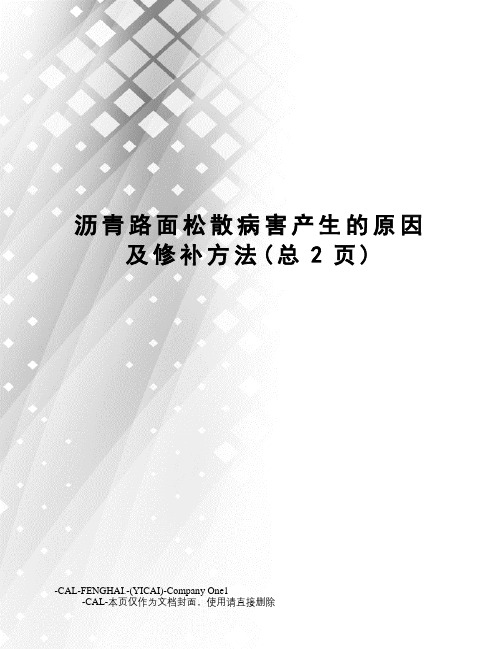 沥青路面松散病害产生的原因及修补方法