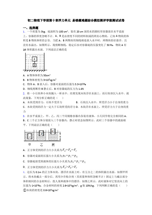 初二物理下学期第十章浮力单元 易错题难题综合模拟测评学能测试试卷