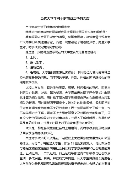 当代大学生对于时事政治持何态度