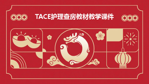 TACE护理查房教材教学课件