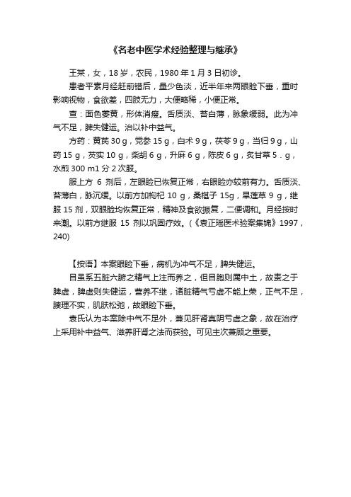 《名老中医学术经验整理与继承》