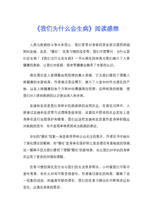 《我们为什么会生病》阅读感想