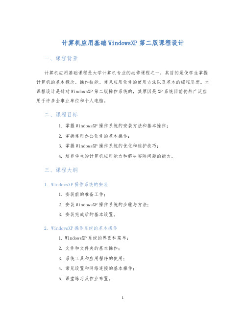 计算机应用基础WindowsXP第二版课程设计