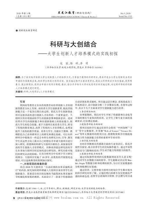 科研与大创结合——大学生创新人才培养模式的实践初探