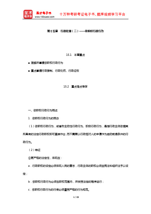 姜明安《行政法与行政诉讼法》教材精讲(行政处理(二)——依职权行政行为)【圣才出品】