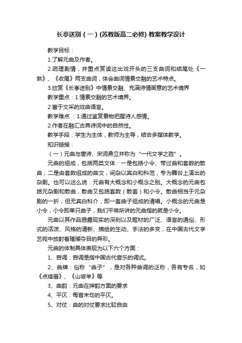 长亭送别（一）（苏教版高二必修）教案教学设计