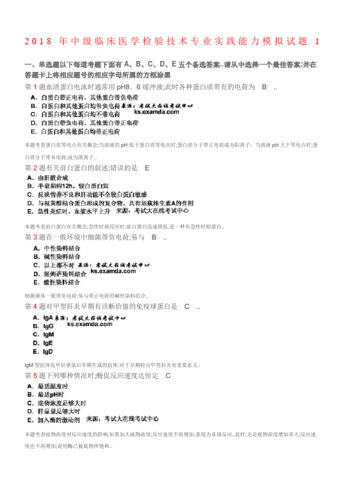 中级临床医学检验技术专业实践能力模拟试题