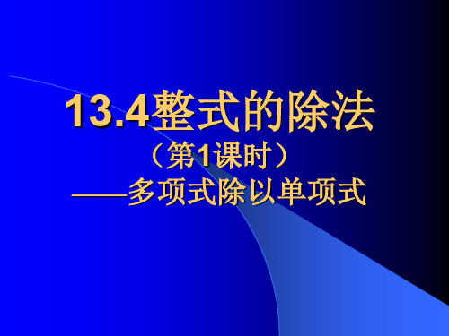 数学：13.4《整式的除法》课件(华东师大版八年级上)(中学课件201909)