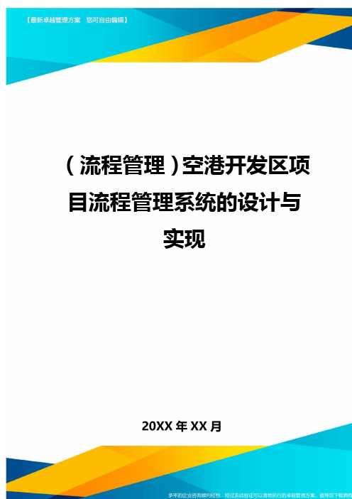 (流程管理)空港开发区项目流程管理系统的设计与实现