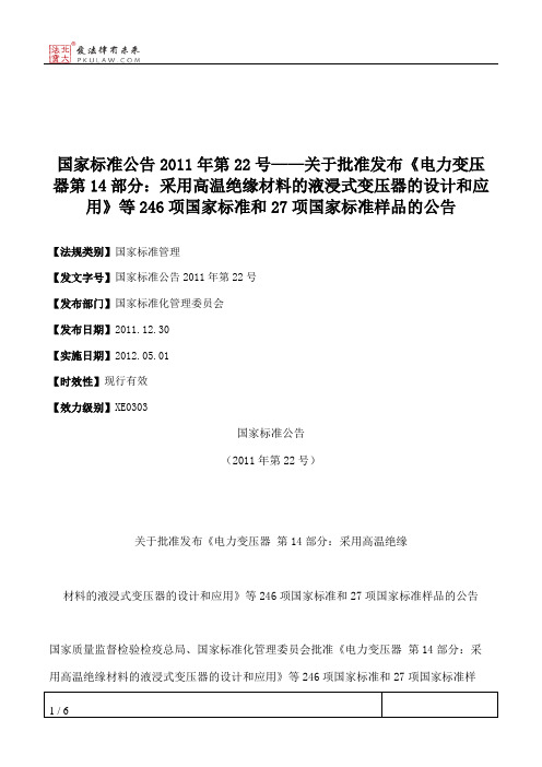 国家标准公告2011年第22号——关于批准发布《电力变压器第14部分：