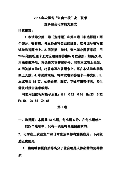 安徽省“江南十校”2016届高三3月联考化学试题及答案