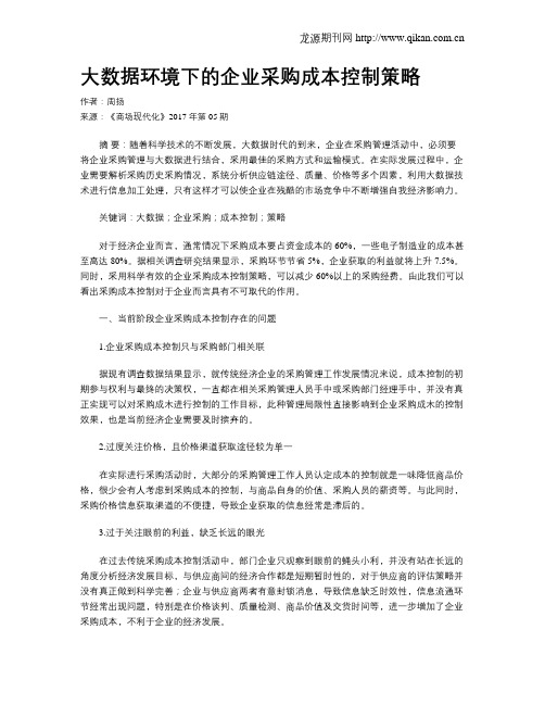 大数据环境下的企业采购成本控制策略