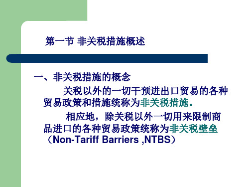 非关税措施概述53页PPT