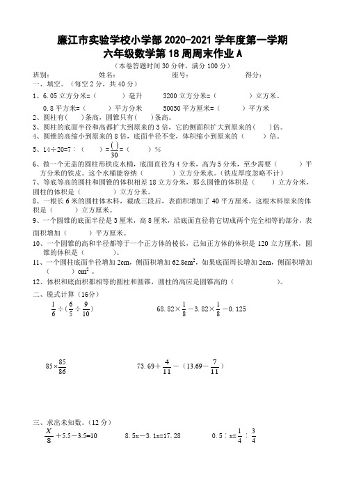 广东省廉江市实验学校2020-2021学年级六年级上学期数学第18周周末作业A