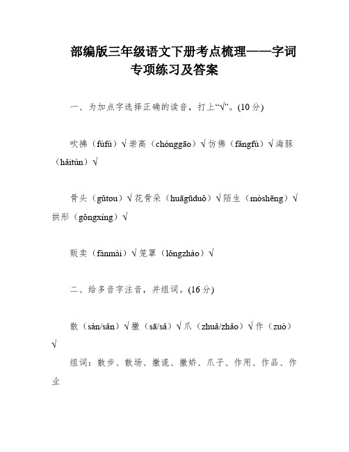 部编版三年级语文下册考点梳理——字词专项练习及答案