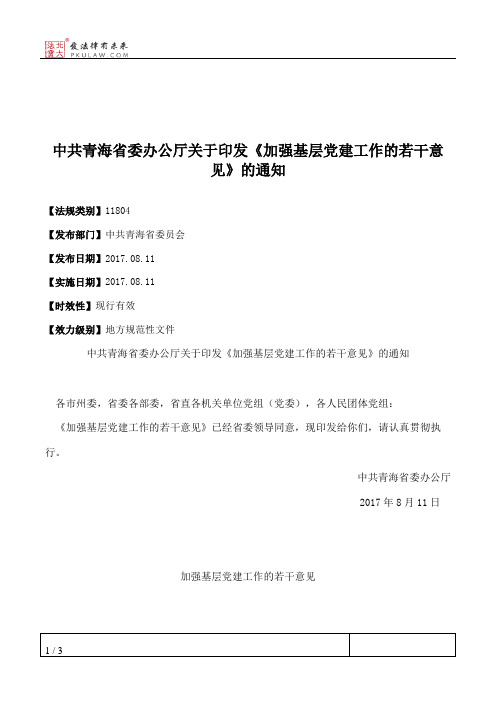 中共青海省委办公厅关于印发《加强基层党建工作的若干意见》的通知