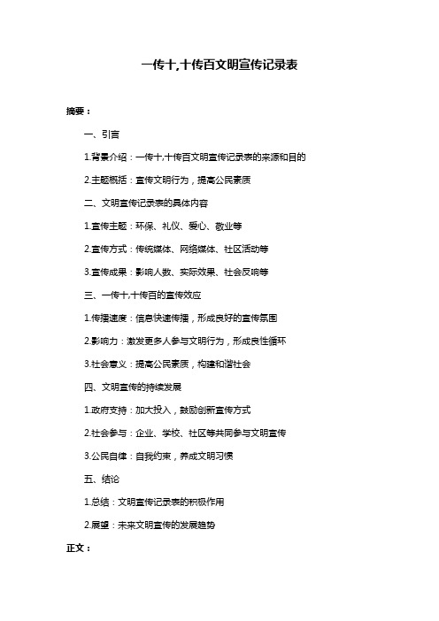 一传十,十传百文明宣传记录表