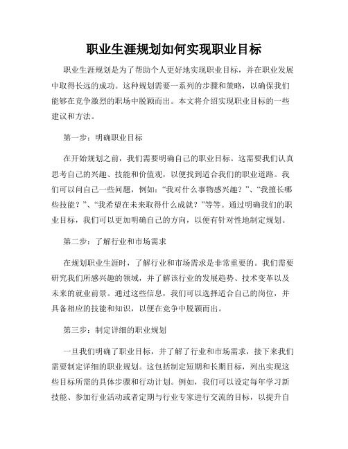 职业生涯规划如何实现职业目标