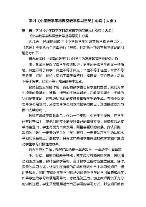 学习《小学数学学科课堂教学指导意见》心得（大全）