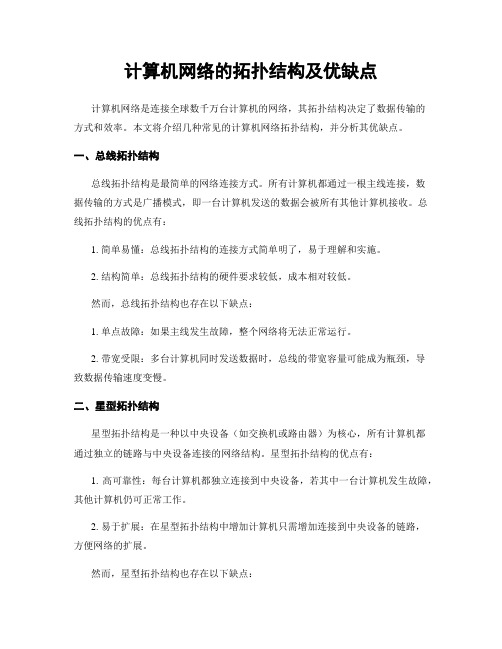 计算机网络的拓扑结构及优缺点