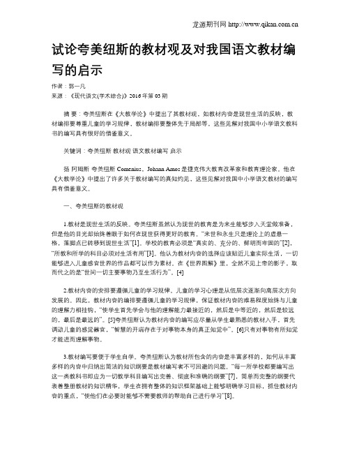 试论夸美纽斯的教材观及对我国语文教材编写的启示