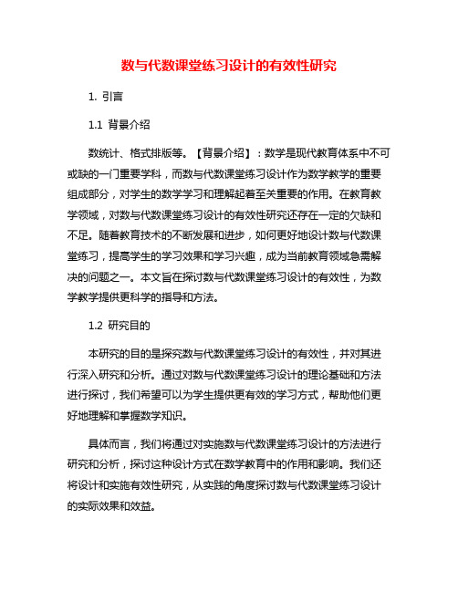 数与代数课堂练习设计的有效性研究