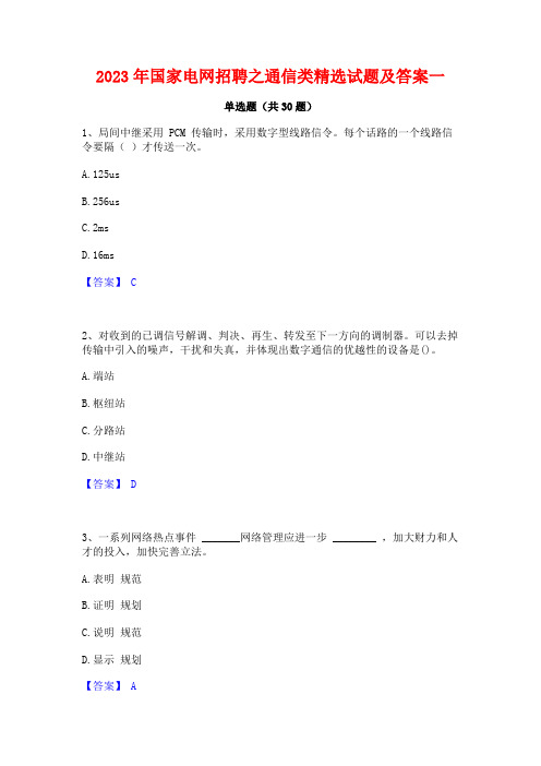 2023年国家电网招聘之通信类精选试题及答案一