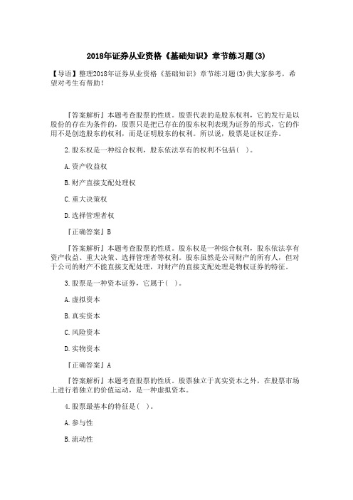 2018年证券从业资格《基础知识》章节练习题(3)