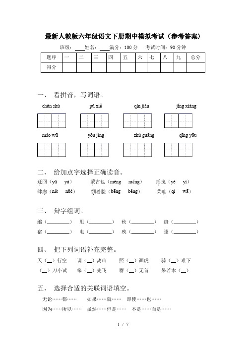 最新人教版六年级语文下册期中模拟考试(参考答案)