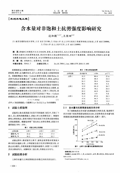 含水量对非饱和土抗剪强度影响研究