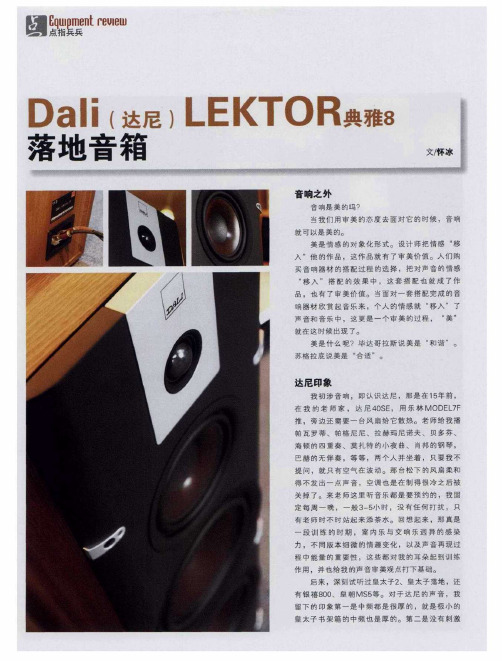 Dali(达尼)LEKTOR典雅8落地音箱