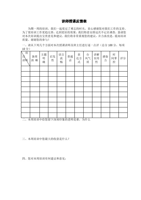 讲师授课反馈表