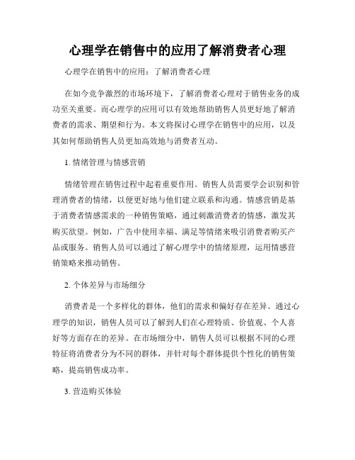 心理学在销售中的应用了解消费者心理