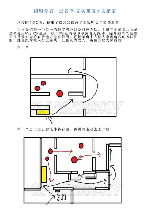 细胞分裂：黑名单完美难度图文指南