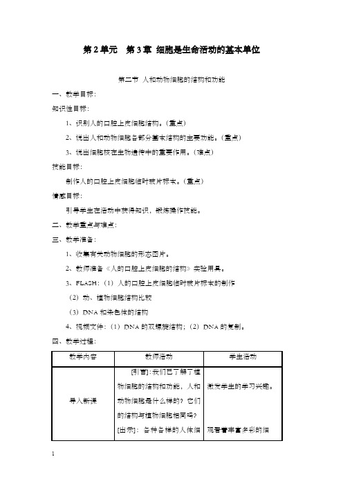 苏教版生物七年级上册第二节《 人和动物细胞的结构和功能》优秀教案一(重点资料).doc