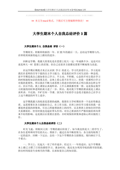 【2018-2019】大学生期末个人自我总结评价3篇-精选word文档 (4页)