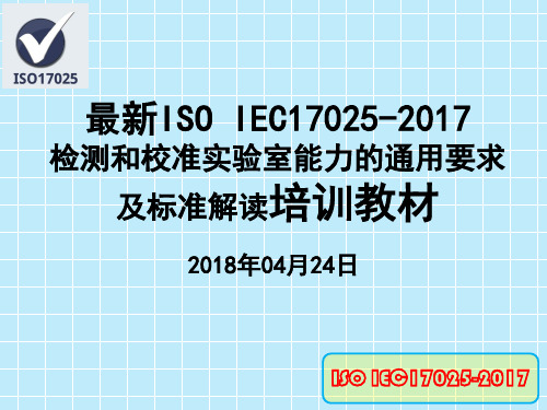 最新ISO IEC17025-2017检测和校准实验室能力的通用要求及标准解读培训教材(2018年04月24日)