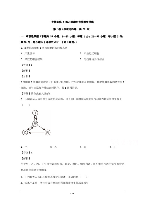 福建省漳州市2020届高三模块测试生物试题(必修三) Word版含解析