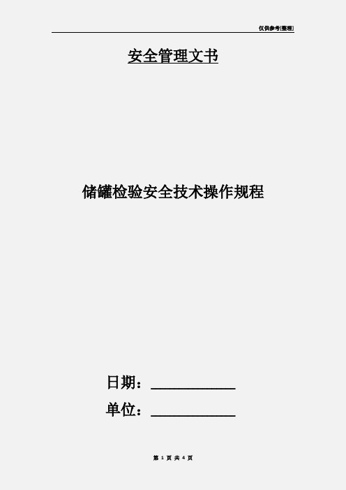 储罐检验安全技术操作规程