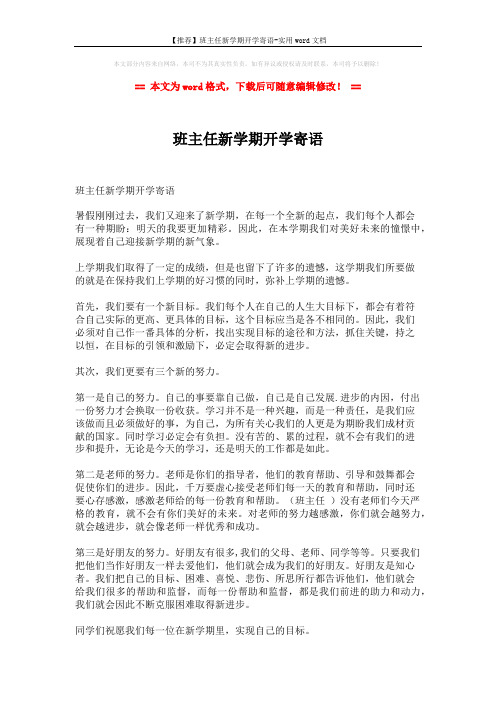 【推荐】班主任新学期开学寄语-实用word文档 (1页)